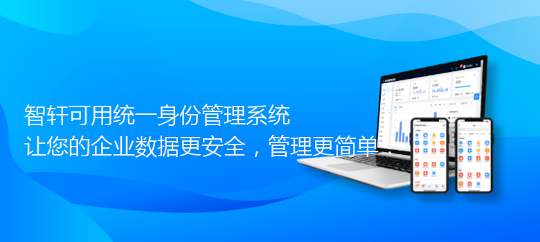 可用统一身份管理系统